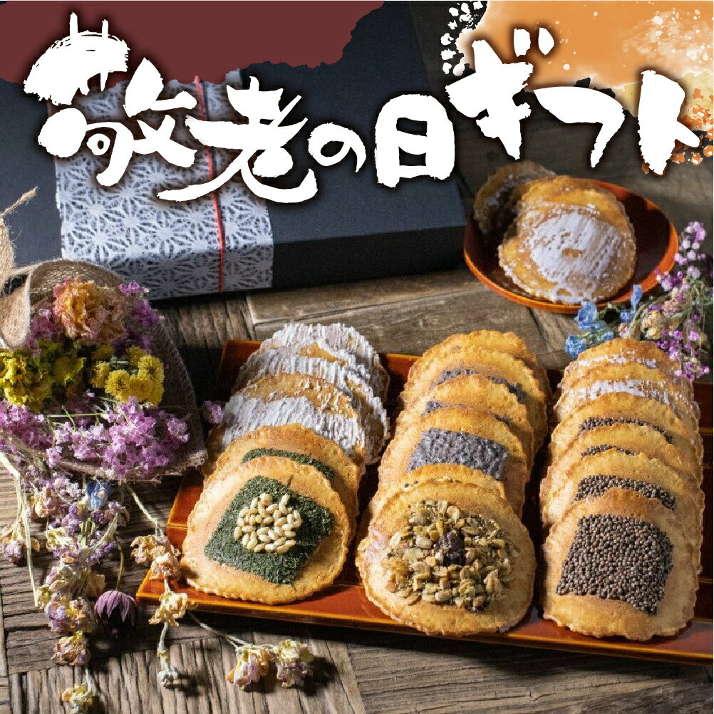 敬老の日 お菓子 ギフト【抹茶入り 味噌煎餅 7種 詰め合わせ 13袋入 送料無料 】せんべい 詰め合わせ 残暑見舞い 無添加 和菓子 煎餅 個包装 内祝い 日持ち のし まとめ買い 手土産 飛騨 スイーツ お供え 2000円 3000円 菓子折り