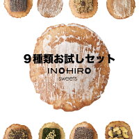 9種類お試しセット