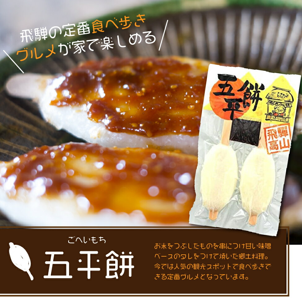 楽天市場 飛騨の美味しいもの 五平餅 飛騨高山 味噌 観光地応援 味噌煎餅本舗 井之廣