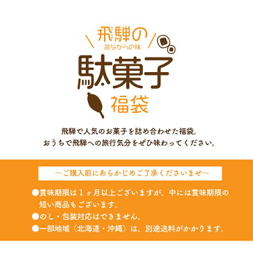 【観光地応援】お土産 【飛騨の駄菓子福袋】煎餅 せんべい 復興福袋 食品 お菓子 福袋 スイーツ 在庫処分 復袋 送料無料 飛騨 コロナ 応援 ※沖縄・北海道・一部離島は送料1,100円