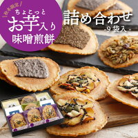 お菓子　和菓子【お芋入り味噌煎餅スイーツ ギフト 詰め合わせ・9袋入 】 チョコ さつまいも グラノーラ えごま 高級 手土産 内祝い 個包装 秋の味覚 飛騨 誕生日 人気