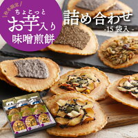 お菓子 スイーツ 【お芋入り味噌煎餅入り詰合せ・15袋入 】さつまいも ギフト 日持ち せんべい 個包装 内祝い 手土産 チョコレート 焼き菓子 高級 井之廣製菓舗※沖縄・北海道・一部離島は送料1,100円