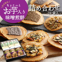 焼き菓子 ギフト お菓子 スイーツ 【お芋入り味噌煎餅入り詰合せ・24袋入 】さつまいも スイーツ お歳暮　お年賀 日持ち 個包装 内祝い 手土産 チョコレート 焼き菓子 高級 井之廣製菓舗 秋の味覚 お彼岸 お供え　秋 ※沖縄・北海道・一部離島は送料1,100円