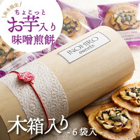 \2021年お芋解禁/ 秋の味覚 お芋入り煎餅 スイーツ 【限定パッケージ木箱】【1枚×6袋】お歳暮 帰省暮 味噌煎餅 さつまいも せんべい スイーツ お菓子 プチギフト ギフト お返し 高級 高級せんべい