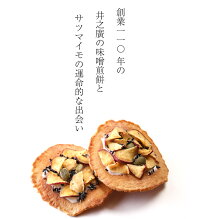 【箱】チョコっとシリーズお芋入り味噌煎餅【1枚×6袋】新感覚味噌せんべいスイーツ