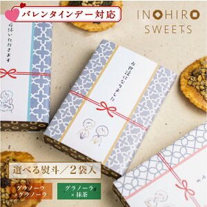 プチギフト 御礼 お菓子 バレンタイン 退職 【選べる せんべい スイーツ 2袋セット】個包装 人気の グラノーラ 抹茶　【ラッピング対応】 お配り 300円 義理チョコ 職場 まとめ買い おしゃれ プレゼント チョコ以外 大量 お世話になりました 異動 お礼 感謝 ありがとう