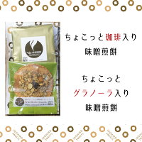 【単品2個セット】グラノーラ入り味噌煎餅1枚×2袋ホワイトチョコとブラックチョコが1つずつプチギフトのラッピング対応可能♪
