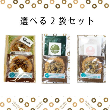 プチギフト 御礼 お菓子 退職 【選べる せんべい スイーツ 2袋セット】人気の グラノーラ 抹茶 【ラッピング対応】お配り 200円 まとめ買い 会社 おしゃれ プレゼント 結婚式 チョコ