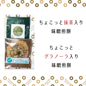 プチギフト 御礼 お菓子 退職 【選べる せんべい スイーツ 2袋セット】人気の グラノーラ 抹茶 【ラッピング対応】お配り 200円 まとめ買い 会社 おしゃれ プレゼント 結婚式 チョコ