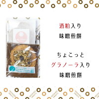 【単品2個セット】グラノーラ入り味噌煎餅1枚×2袋ホワイトチョコとブラックチョコが1つずつプチギフトのラッピング対応可能♪