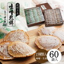 お菓子 詰め合わせ 60袋 (味噌煎餅30袋 60枚/ 生姜入り味噌煎餅30袋 60枚) 飛騨名産 スイーツ 和スイーツ/お菓子 和菓子/ギフト お取り寄せ 手土産 飛騨古川(4)