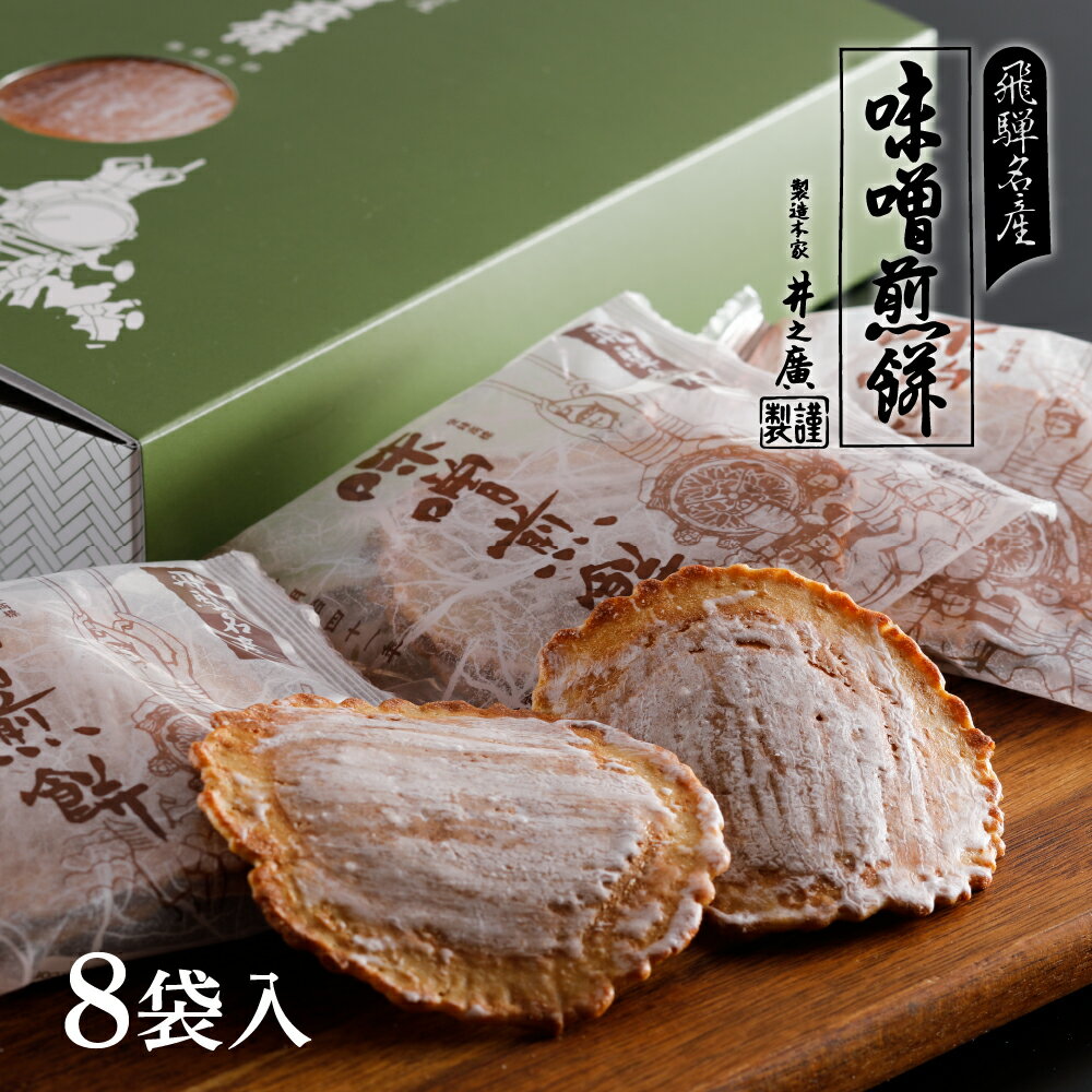 【送料無料】味噌煎餅 【2枚入×8袋】 井之廣製菓舗 せんべい ギフト 詰め合わせ お菓子 煎餅 ギフト 無添加 手土産 日持ち 個包装 プレゼント 誕生日 あす楽 明日楽 お供え お彼岸 熨斗　熨斗対応 菓子折り 1