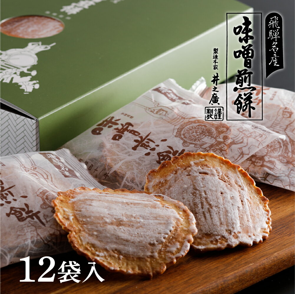 名称 焼き菓子 内容量 味噌煎餅12袋（2枚入り×12袋） 原材料 【味噌煎餅】 ■小麦粉、砂糖、卵、味噌、小麦でんぷん/膨張剤 保存方法 直射日光・高温多湿を避け、開封後はお早めにお召し上がりください。 賞味期限 製造より90日 特徴 熟成三年の自家製味噌を使い、当時の手法のまま一枚一枚丹念に 作られた飛騨の味をお楽しみください。飛騨の和スイーツです。ギフトや手土産にも最適です。 製造者 有限会社井之廣製菓補 〒509-4235 岐阜県飛騨市古川町弐之町7−12