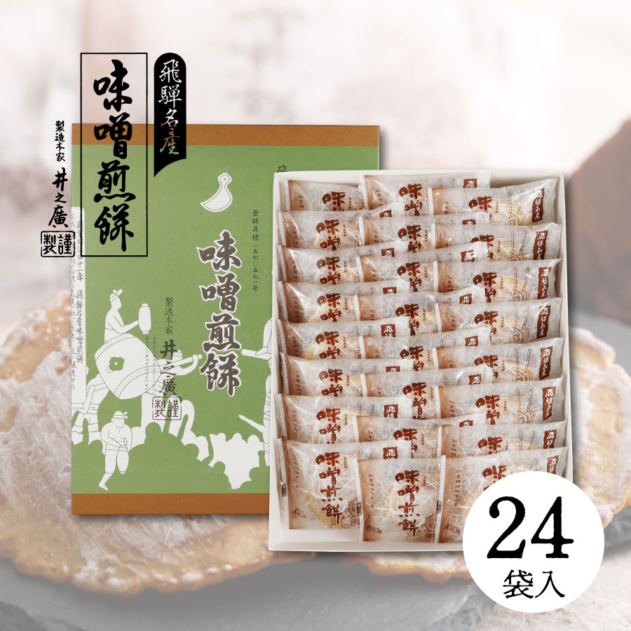 井之廣製菓舗 せんべい 飛騨 お土産 味噌煎餅2枚入×24袋 お菓子 煎餅 井之廣製菓 飛騨名産の味噌煎餅セット 岐阜のお土産 無添加 お歳暮 お年賀 ギフト 詰め合わせ