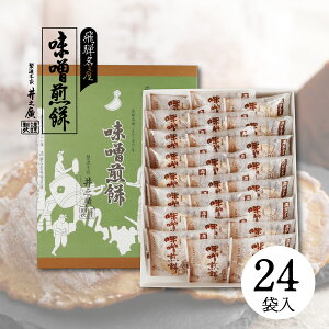 飛騨 お土産 味噌煎餅2枚入×24袋 お菓子 煎餅 井之廣製菓 飛騨名産の味噌煎餅セット 岐阜のお土産 無添加 お歳暮 お年賀 ギフト 詰め合わせ