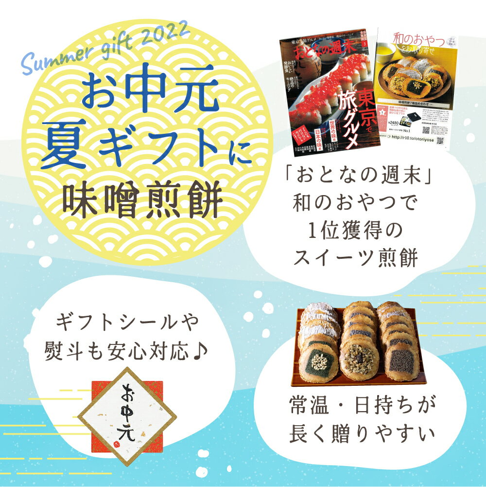 お中元 お菓子 ギフト【抹茶入り 味噌煎餅 7種 詰め合わせ 13袋入 送料無料 】せんべい 詰め合わせ 無添加 和菓子 煎餅 個包装 内祝い 日持ち のし まとめ買い 手土産 飛騨 スイーツ お供え 2000円 3000円 菓子折り