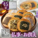 \高評価★4.7/ お供え物 和菓子 お菓子 お盆 【詰め合わせ味噌煎餅 45袋入り】お供え お彼岸 煎餅 焼き菓子 一周忌 御仏前 四十九日 仏壇 初盆 お香...