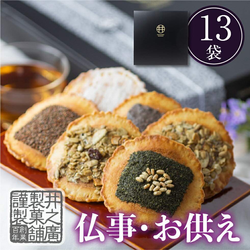 井之廣製菓舗 せんべい お供え物 和菓子 お菓子 【抹茶入り 味噌煎餅 13袋入り】お供え お彼岸 煎餅 焼き菓子 一周忌 御仏前 四十九日 仏壇 お香典返し 日持ち お返し あす楽 お悔やみ 法事 法要 引き出物 のし 贈り物 彼岸 紙袋 仏事 明日楽 御供 2000円 3000円　井之廣製菓舗