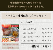 【夏季限定】トマトスイーツ【トマト入り味噌煎餅詰合せセット・15袋入】お返しお菓子詰め合わせ個包装内祝いお中元井之廣製菓※沖縄・北海道・一部離島は送料1,080円