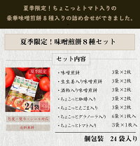 夏季限定せんべい8種【トマト入り味噌煎餅詰合せセット・24袋入】お中元お返しお菓子詰め合わせ個包装内祝い井之廣製菓※沖縄・北海道・一部離島は送料1,080円