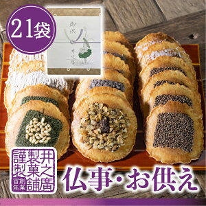 お彼岸 お供え お菓子 日持ち お供え物　【味噌煎餅　21袋入り】 初盆 一周忌 49日 四十九日 お香典返し 和菓子 お返し お悔やみ 法事 法要 引き出物 のし 贈り物 見舞い 送料無料 返礼品 ギフト 紙袋 仏事入荷在庫速報　楽天　通販