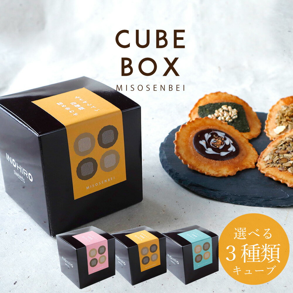 プチギフト せんべい お菓子 【キューブ・選べる4袋入り味噌煎餅】 かわいい お配り おしゃれ グラノーラ 煎餅 スイーツ 大量 手土産 まとめ買い 退職 景品 結婚式 個包装 チョコ以外 チョコ バレンタイン 義理チョコ