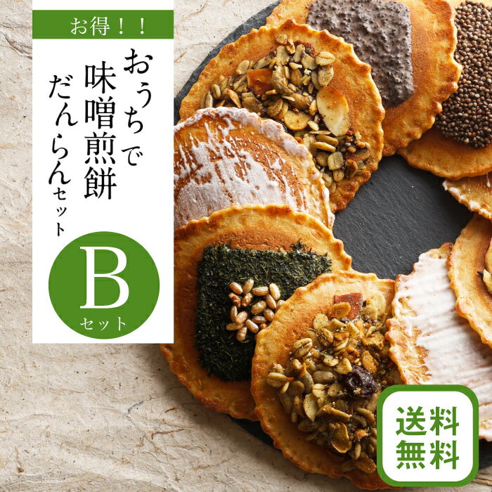 【おうちで味噌煎餅だんらんセットB】 お菓子 福袋　せんべい 送料無料 お菓子応援 観光地応援 ※沖縄・北海道・一部離島は送料1,100円 帰省暮 帰歳暮