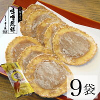 【飛騨名産】味噌煎餅2枚入×9袋【創業百年/自家製味噌】