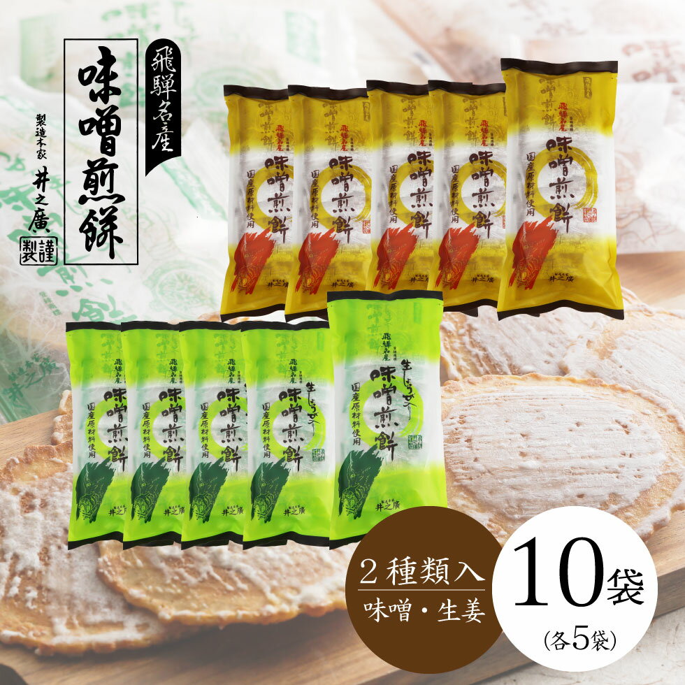 お菓子 煎餅【袋入り10袋セット　味噌煎餅5袋/生姜煎餅5袋入】福袋 飛騨 岐阜県 手土産 日持ち 個包装 煎餅 せんべい 井之廣製菓舗 高級 高級せんべいのイメージ画像