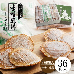 お菓子 煎餅 お供え 【 36袋入り　味噌煎餅48枚/生姜煎餅24枚入】 帰省暮 内祝い お彼岸 手土産 日持ち 個包装 煎餅 せんべい 井之廣製菓舗 高級 高級せんべい