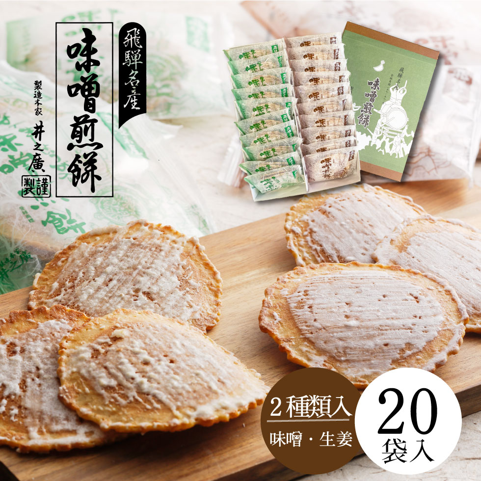 お菓子 煎餅　お供え 　【20袋入り　味噌煎餅10袋/生姜煎餅10袋入】 お供え 内祝い お彼岸 手土産 日持ち 個包装 煎餅 せんべい 井之廣製菓舗 高級 高級せんべい 菓子折りのイメージ画像