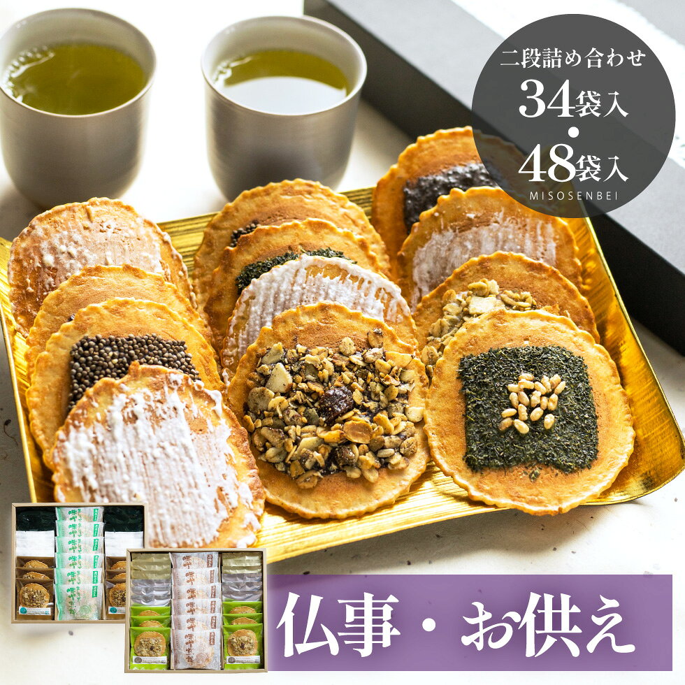 ＼高評価★4.7／ お供え物 和菓子 お菓子 お盆 【8種詰め合わせ・二段 34袋入/48袋入】お供え お彼岸 煎餅 焼き菓子 一周忌 御仏前 四十九日 仏壇 初盆 お香典返し 日持ち お返し お悔やみ 法事 法要 引き出物 のし 彼岸 紙袋 仏事 明日楽 御供 6000円　井之廣製菓舗