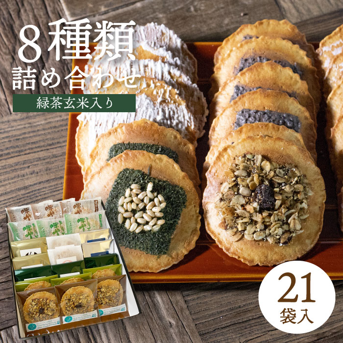 お中元 お菓子 せんべい 【抹茶入り 味噌煎餅　21袋入 送料無料】 煎餅 ギフト 無添加 手土産 日持ち 個包装 プレゼント 誕生日 あす楽 明日楽 お供え お彼岸 熨斗　熨斗対応 ラッピング のし 3000円 菓子折り