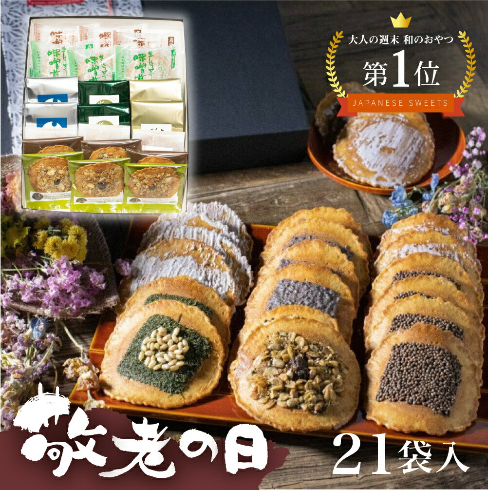 敬老の日 お菓子 ギフト 【抹茶入り 味噌煎餅 21袋入 送料無料】 和菓子 せんべい 無添加 手土産 日持ち 煎餅 個包装 熨斗 手土産 あす楽 差し入れ お供え お彼岸 熨斗　熨斗対応 ラッピング のし 3000円 菓子折り