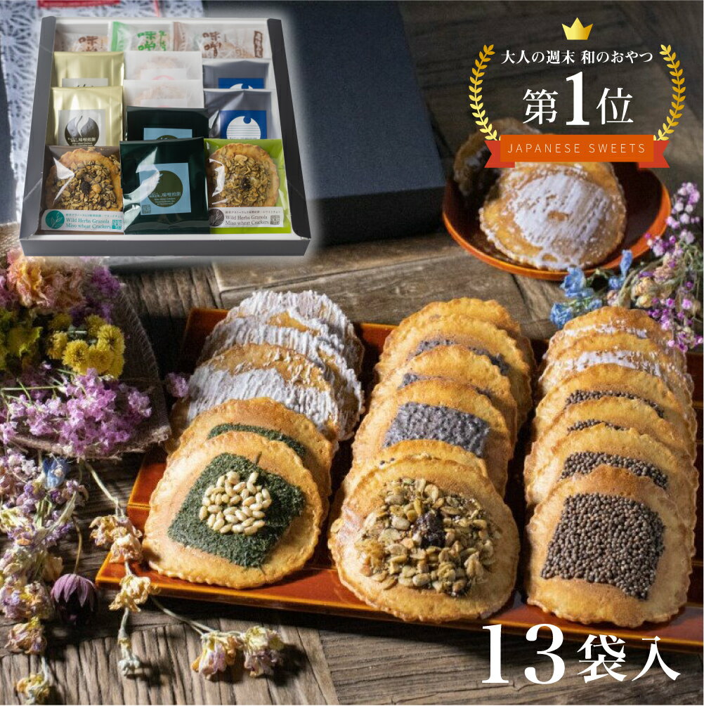 お菓子 ギフト【抹茶入り 味噌煎餅8種 詰め合わせ 13袋入 】せんべい 和菓子 スイーツ 煎餅 個 ...