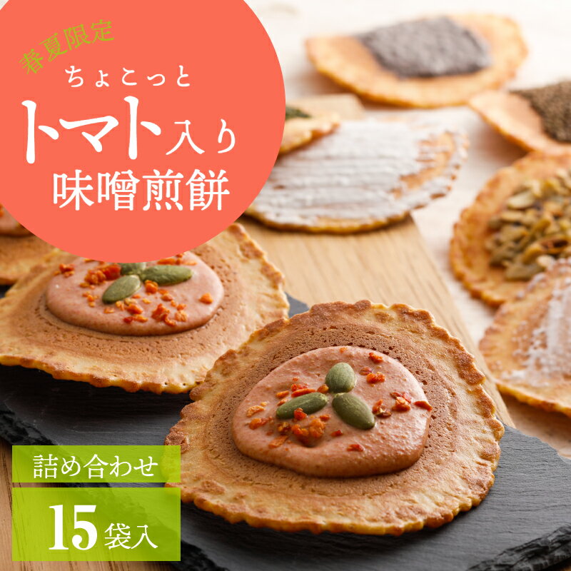 かわいい焼き菓子 父の日 焼き菓子 お菓子 プレゼント 【トマト入り味噌煎餅　詰合せセット・15袋入 】せんべい あす楽 チョコ グラノーラ 残暑見舞い 健康 おしゃれ 高級 チョコレート お中元 個包装 スイーツ 飛騨 誕生日 人気 菓子折り 60代 70代 かわいい