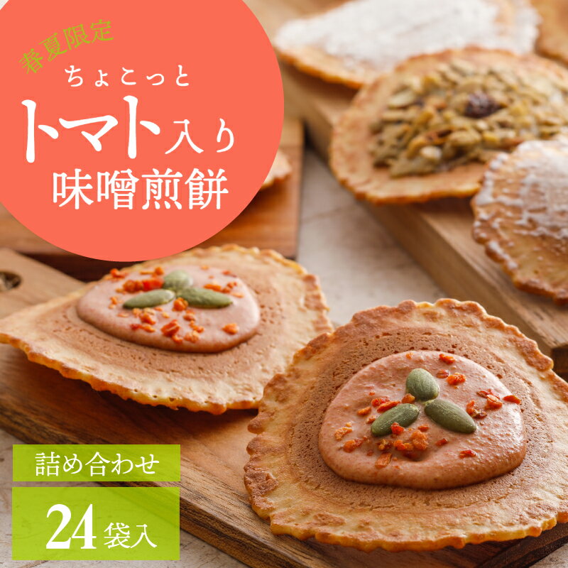 父の日 お菓子 スイーツ プレゼント 【トマト入り味噌煎餅 詰合せセット・ 8種 24袋入 】せんべい 日持ち 個包装 内祝い 手土産 チョコレート 焼き菓子 差し入れ 高級 おしゃれ お盆 お供え 日持ち ギフト 60代 70代 80代