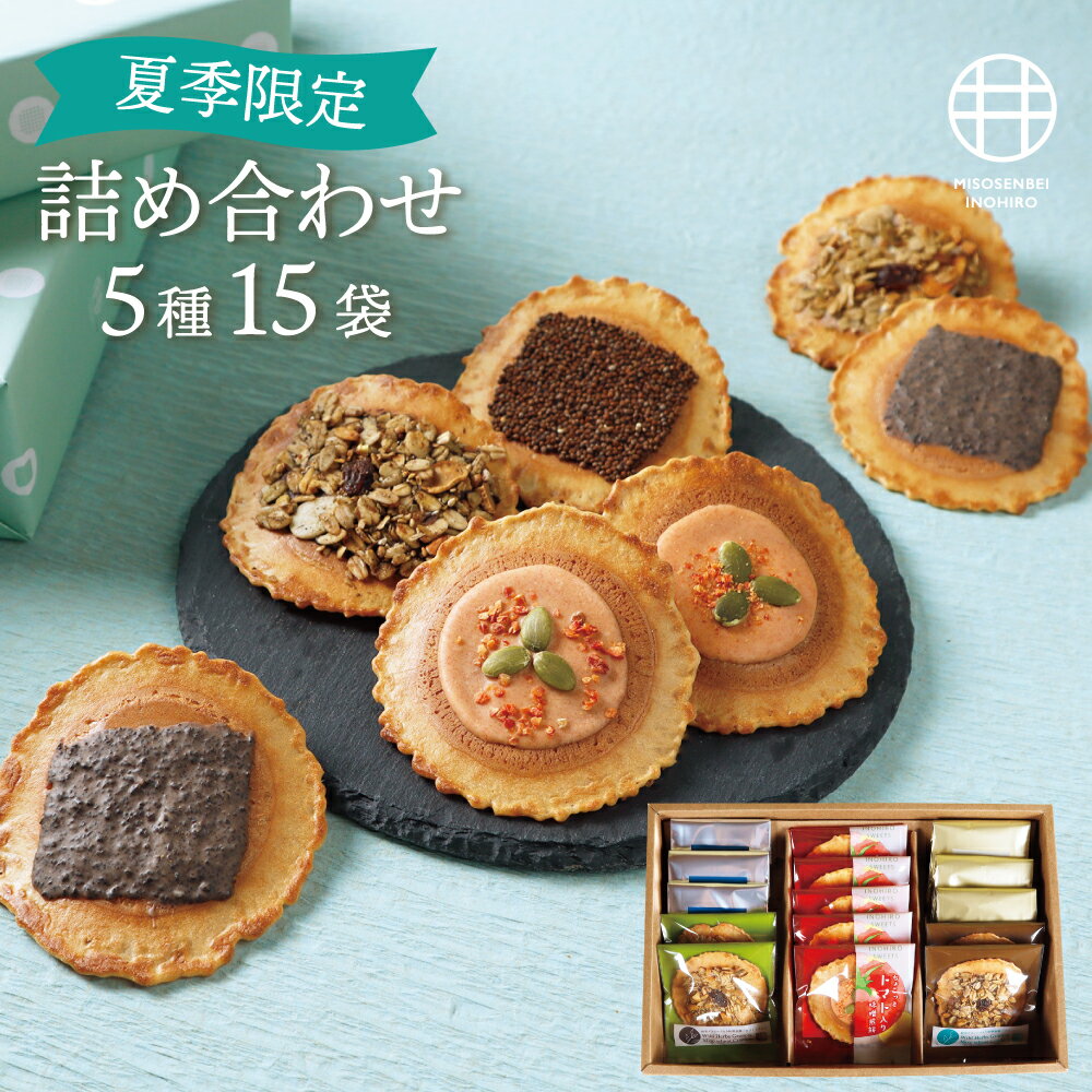 ＼高評価★4.87／ 夏季限定お菓子 焼き菓子 お中元 御礼 夏限定 せんべい 煎餅 詰め合わせ ギフト 贈り物 あす楽 チョコ グラノーラ 健康 おしゃれ 高級 チョコレート 個包装 チョコ以外