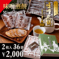 【飛騨名産】味噌煎餅2枚入×36袋【創業百年/自家製味噌】