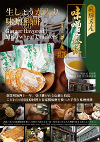 【箱入り】生姜入り味噌煎餅2枚入×24袋味噌煎餅本舗井之廣せんべい