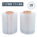 野菜洗い機 T-27型用 ブラシ単体 (2個セット) 葉付き根野菜 大根 人参 ごぼう 長芋 指浪製作所