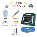 電気柵セット 防獣くんソーラー1500 周囲200m 2段張りセット 猪 イノシシ 防獣対策 防護柵 電気柵 ネクストアグリ