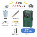 電気柵 ネクストアグリ 防獣くんマルチ3500 イノシシ (2段張) 周囲250m セット 猪 イノシシ 防獣対策 防護柵(4)