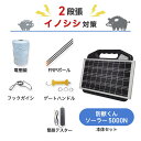 電気柵 ネクストアグリ 防獣くんソーラー5000N イノシシ (2段張) 周囲1000m セット 猪 イノシシ 防獣対策 防護柵