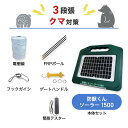 電気柵セット 防獣くんソーラー1500 周囲100m 3段張りセット 熊 クマ 防獣対策 防護柵 電気柵 ネクストアグリ