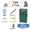 電気柵 ネクストアグリ 防獣くんマルチ3500 クマ (3段張) 周囲100m セット 熊 クマ 防獣対策 防護柵