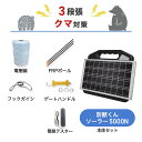 電気柵 ネクストアグリ 防獣くんソーラー5000N クマ (3段張) 周囲1000m セット 熊 クマ 防獣対策 防護柵