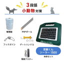 電気柵セット 防獣くんソーラー1500 周囲100m 3段張りセット 小動物用 アナグマ タヌキ ハクビシン 他 防獣対策 防護柵 電気柵 ネクストアグリ