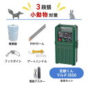 電気柵 ネクストアグリ 防獣くんマルチ3500 小動物 (3段張) 周囲100m セット ハクビシン アライグマ ヌートリア タヌキ アナグマ 防獣対策 防護柵