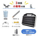 電気柵 ネクストアグリ 防獣くんソーラー5000N 小動物 (3段張) 周囲750m セット ハクビシン アライグマ ヌートリア タヌキ アナグマ 防獣対策 防護柵